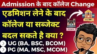 Admission ke baad College ya Subject change kar sakte hai kya ? | LNMU BA/BSC/BCOM, MA/MSC/MCOM