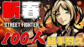 【#スト6/#視聴者参加型】新春三が日企画、100人組手耐久配信！　1日目【月暈セイジ/あっとらいぶ】