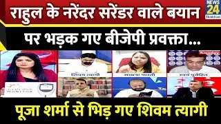 Rahul Gandhi के 'नरेंदर सरेंडर' वाले बयान पर भड़क गए BJP प्रवक्ता Shivam Tyagi....Sabse Bada Sawal