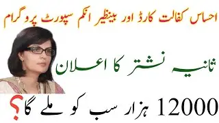 Ehsas kafalat card 12000 || BISP 12000 || Ehsas Program