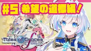 #5【テイルズ オブ グレイセス エフ リマスター 初見プレイ】希望の道標編突入！ストーリーを楽しみたい勢の休日まったりプレイ【蒼真なひろ】