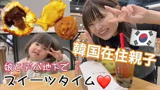 【韓国在住】日韓ハーフ娘とデパ地下おやつデート。自由な娘は日々のびのび成長してます。 笑（ホドゥカジャ、ふな焼き）