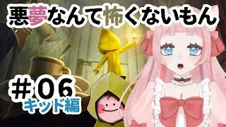 ＃６【リトルナイトメア】悪夢は吹き飛ばす！！キッド編