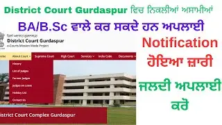 District Court Gurdaspur ਵਿਚ ਨਿਕਲੀਆਂ ਅਸਾਮੀਆਂ Nov 2025 | Career, Qualification, Govt Jobs Punjab
