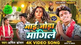 #Video |JODA MANGILE|  Singer #Amit Dancer|   reena Chauhan| new song Devi geet 2024