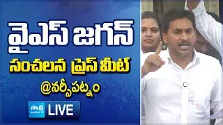 LIVE : YS Jagan Sensational Press Meet | YS Jagan Narsipatnam Tour | Chandrababu @SakshiTVLIVE