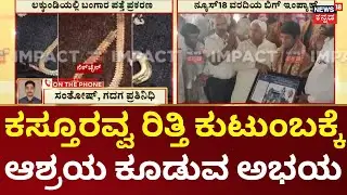 Gadag Gold Treasure Case|News18 Impact|ಜಾಗ, ಆಶ್ರಯ ಯೋಜನೆಯಲ್ಲಿ ಮನೆ ನಿಧಿ ಸಿಕ್ಕ ಕುಟುಂಬಕ್ಕೆ HK ಪಾಟೀಲ್ ಅಭಯ