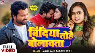 #Video | बिंदिया तोहे बोलावता | #Shilpi Raj & #Sarvesh Singh | Ft , Anuradha Yadav | Bhojpuri Song