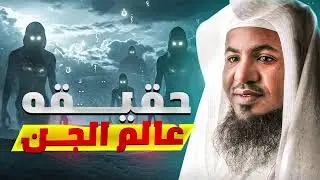 حقيقة عالم الجن والشيطان والحسد || الشيخ محمد بن علي الشنقيطي حفظه الله 
