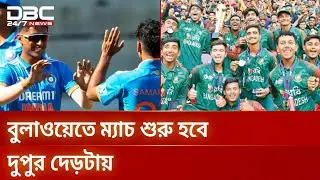 ভারতের বিপক্ষে ম্যাচ দিয়ে বাংলাদেশের যুব বিশ্বকাপ শুরু | U19 World Cup | DBC NEWS