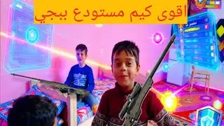 ببجي #فقور وحيدور وحسن
