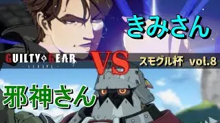 【GGST】 きみさん(スレイヤー) vs 邪神さん(ポチョムキン) 【スモグル杯 vol.8】