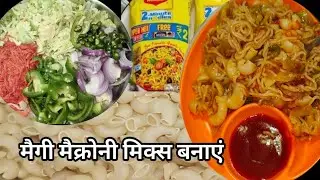 मैक्रोनी मैगी मिक्स रेसिपी 😋 | झटपट बनने वाली टेस्टी Maggi| Easy Macaroni  Recipe