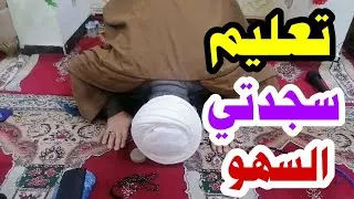 فتوى السيد السيستاني/ تعليم سجدتي السهو ❓