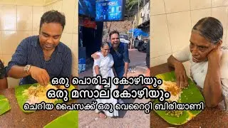 ചെറിയ പൈസക്ക് വയറു നിറയെ കോഴി ബിരിയാണി കൊടുക്കുന്ന ലക്ഷ്മണേട്ടന്റെ കട