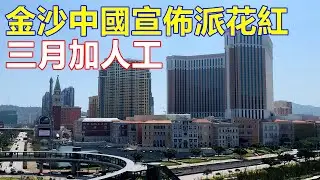 金沙中國宣佈派花紅 三月加人工 !