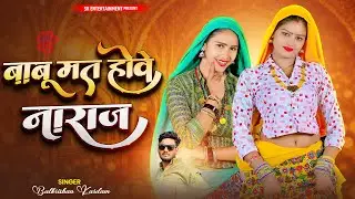 बाबू मत होवे नाराज | Babu Mat Hove Naraj | Balkrishan Kardam | Love Song 2026 | Amrita & Mahi Alwar