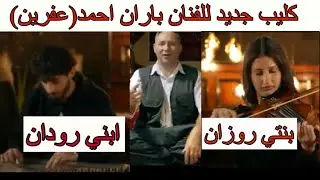 كليب جديد للفنان باران احمد ( عفرين )