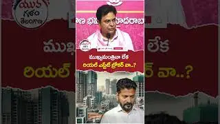 KTR Controversial Comments On Revanth Reddy | #kcrfarmhouse | #yuvagalam | #youtubeshorts | #shorts