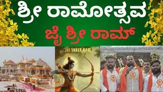 ಶ್ರೀ ರಾಮ ಜನ್ಮ ದಿನಾಚರಣೆ | lord srirama birthday celebration | Ayodya | Rama mandira | #celebrations