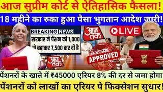 EPS-95 Pension पर आज FINAL फैसला | ₹7,500 + DA पक्का? | EPFO Biggest Breaking