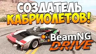 BeamNG.drive | СОЗДАТЕЛЬ КАБРИОЛЕТОВ! (Update 0.5.4)