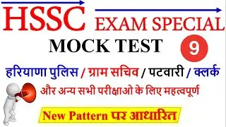 HSSC Mock Test - 9 || Special For - Gram Sachiv, Patwari, MPHW, Haryana Police, Clerk || Examzy