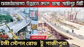 দেখুন টঙ্গী স্টেশন রোড টু গাজীপুরা বাস স্ট্যান্ড  - Gazipur Street View