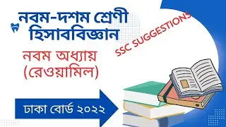 Nine Ten Accounting Chapter 9 ( রেওয়ামিল) ঢাকা বোর্ড ২০২২ || SSC Accounting || Class 9-10 Accounting