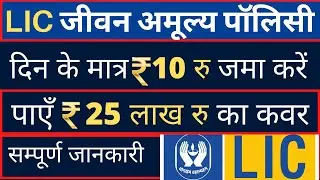 LIC की अमूल्य जीवन पॉलिसी 2022 में आप दिन के मात्र ₹10 जमा करके ले सकते हैं 2500000 रुपए की नगद राशि