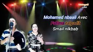 #Mohamed_Nba3li  #Fatima_Talgadit Et sma3il lkbab Et mhdi studio sabir orakh tgitairi toubib #محمد