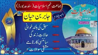 islamiat class 9 chapter 4 jabir ibn hayyan
