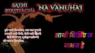Birsiyacha Navanhai//बिर्सिए छ नभन है//New Nepali Song//Creation's Samjhana