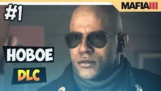 MAFIA 3 FASTER BABY - НОВОЕ ДОПОЛНЕНИЕ -  прохождение на русском