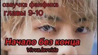 НАЧАЛО БЕЗ КОНЦА/Vivva.lavvida/9-10 главы /#bts #фанфикибтс #бтсарми #фф #юнмины #btsff #вигуки