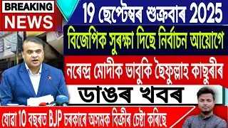 19 September Assamese News | Assamese News Today/Assamese News/Himanta Biswa Sarma/IsmailTechnology