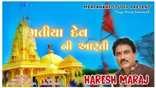 હરેશ મારાજ ના સૂર માં મતિયા પીર ની આરતી // Matiya Dev Ni Aarti //New Song 2022