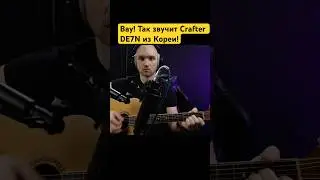 ВАУ! Так звучит гитара Crafter DE7N из Кореи! Тесты записи звука (часть 3)