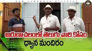 అరుణాచలంలో తెలుగు వారి కోసం ధ్యాన మందిరం - Meditation Center In Arunachalam | RamLakshman Brothers