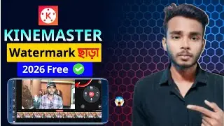 Kinemaster ওয়াটারমার্ক ফ্রি! kinemaster logo remove bangla ✅ Without Watermark Kinemaster 