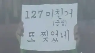20240803 NCT 127 8주년 팬미팅 슬로건타임