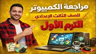 مراجعه كمبيوتر تالته اعدادي ترم اول امتحان حاسب الي للصف الثالث الاعدادي الترم الاول مراجعة حاسب الى