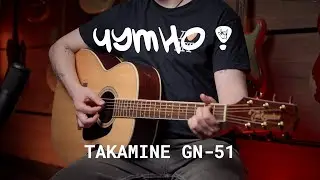 ЧУТНО! TAKAMINE GN-51