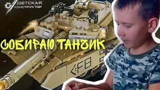 Танк АБРАМС | Собираем с сестрой #танк #tanks #lego