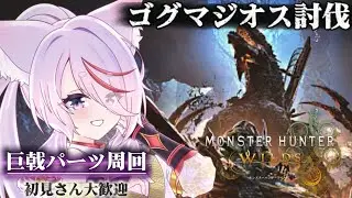 [#ワイルズ /#参加型]　ゲリラ！ゴグマジオス周回いくどぉ！初見さんも大歓迎！🌟