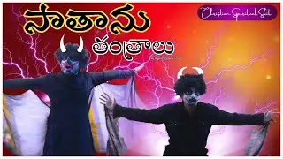 Satan Snares | అపవాది తంత్రాలు | An Eye-Opening Christian Skit | ESWJ Presents