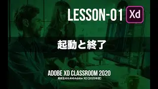 Adobe XD - Lesson-01 起動と終了