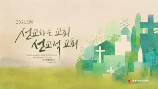 주일 1부예배 | 동부사랑의교회 (1/18/2026)