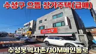 [대구상가주택]수성구 요런 상가주택 잘없어요! 위치/가격 모두 훌륭한 급매 상가주택 수성못먹자촌인근 10M도로접