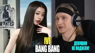 ДЕВУШКИ НЕ ПОДВЕЛИ! IVE &mdash; BANG BANG | Звукорежиссер смотрит